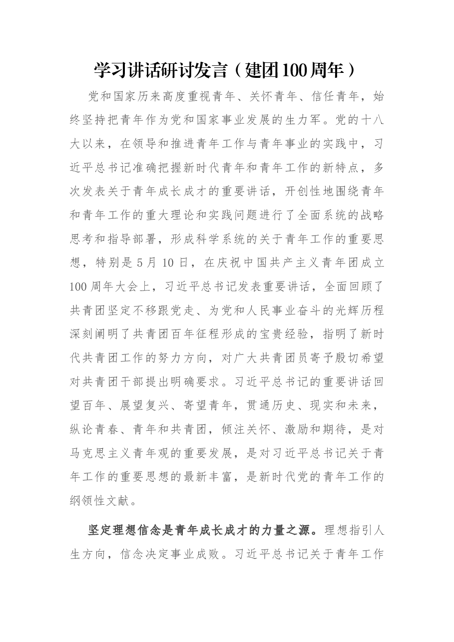 学习讲话研讨发言(建团100周年).docx,第1页预览