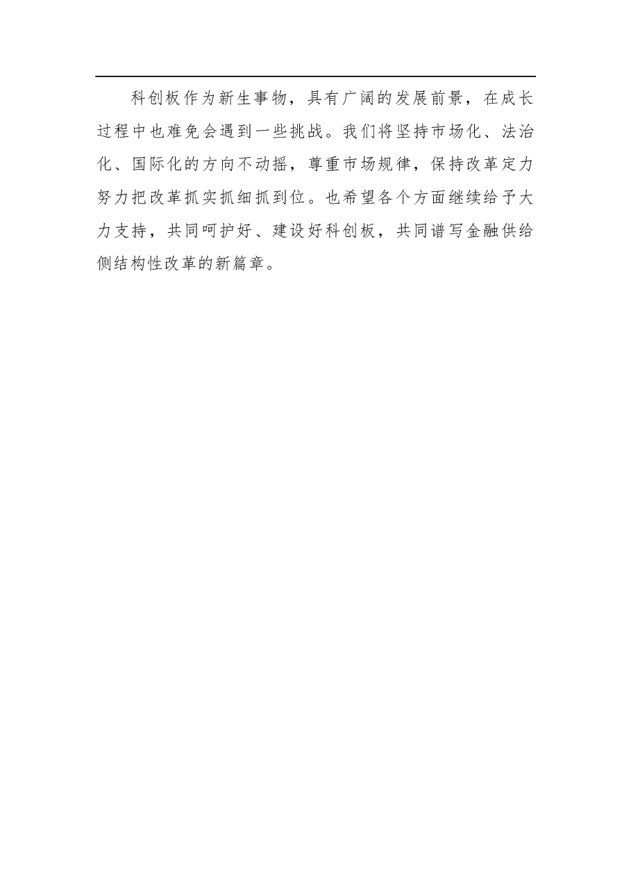 易会满:在科创板开板仪式上的致辞.docx,第2页预览