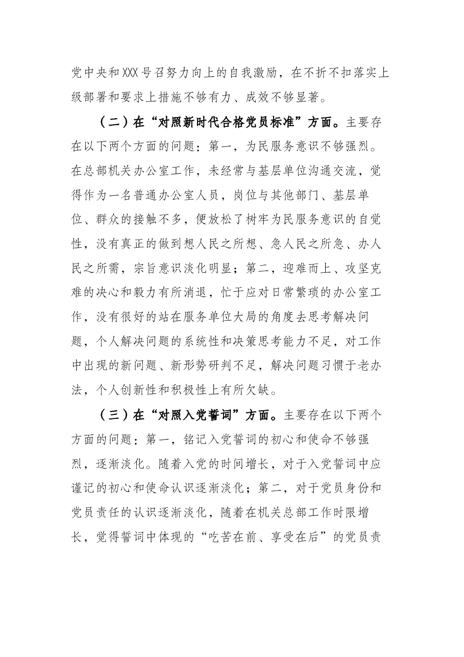 单位机关2021年度组织生活会党员个人检视剖析材料.docx,第2页预览