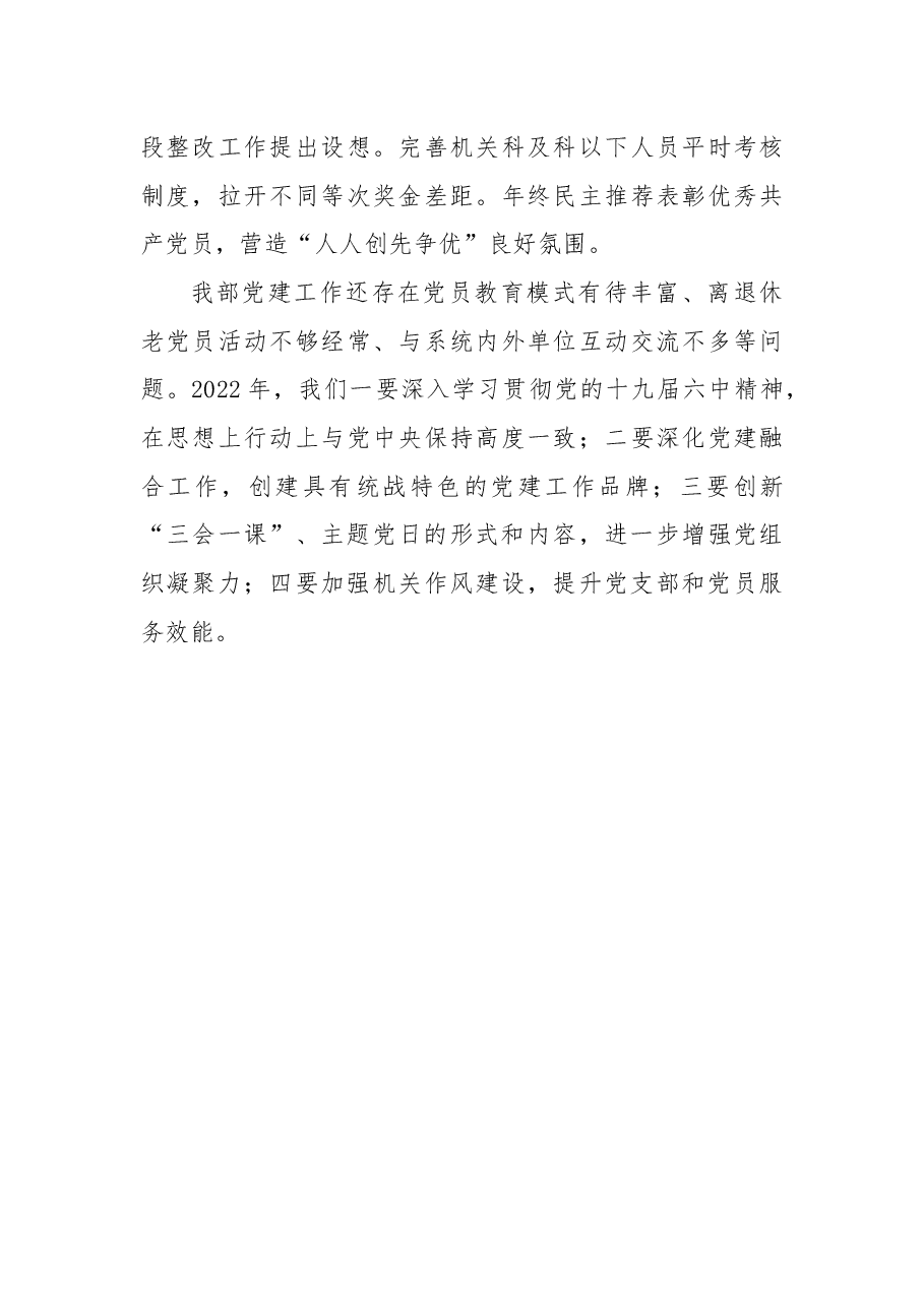 2021年市委统战部党总支党建工作述职.docx,第4页预览