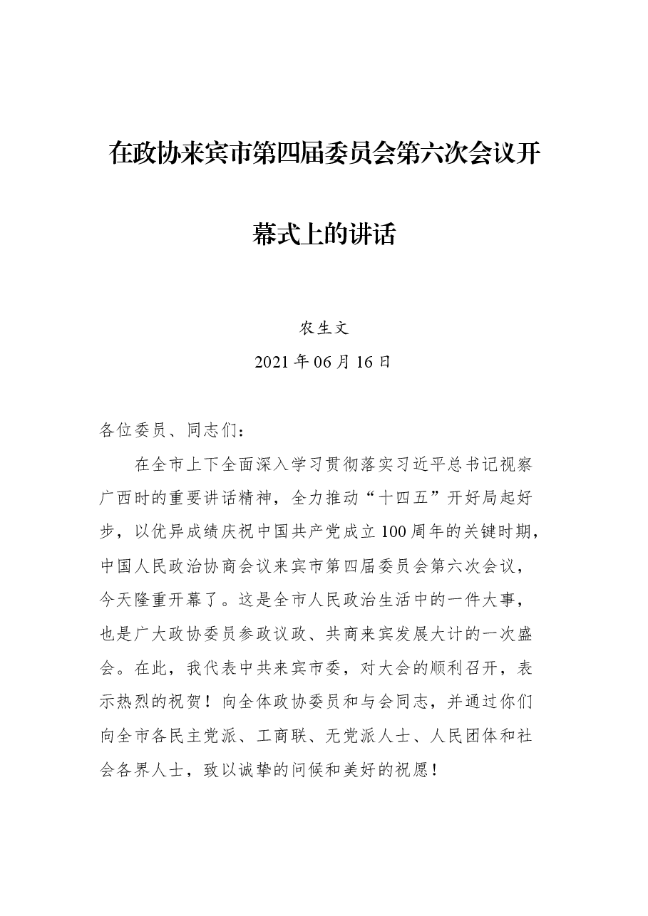 在政协来宾市第四届委员会第六次会议开幕式上的讲话.docx,第1页预览