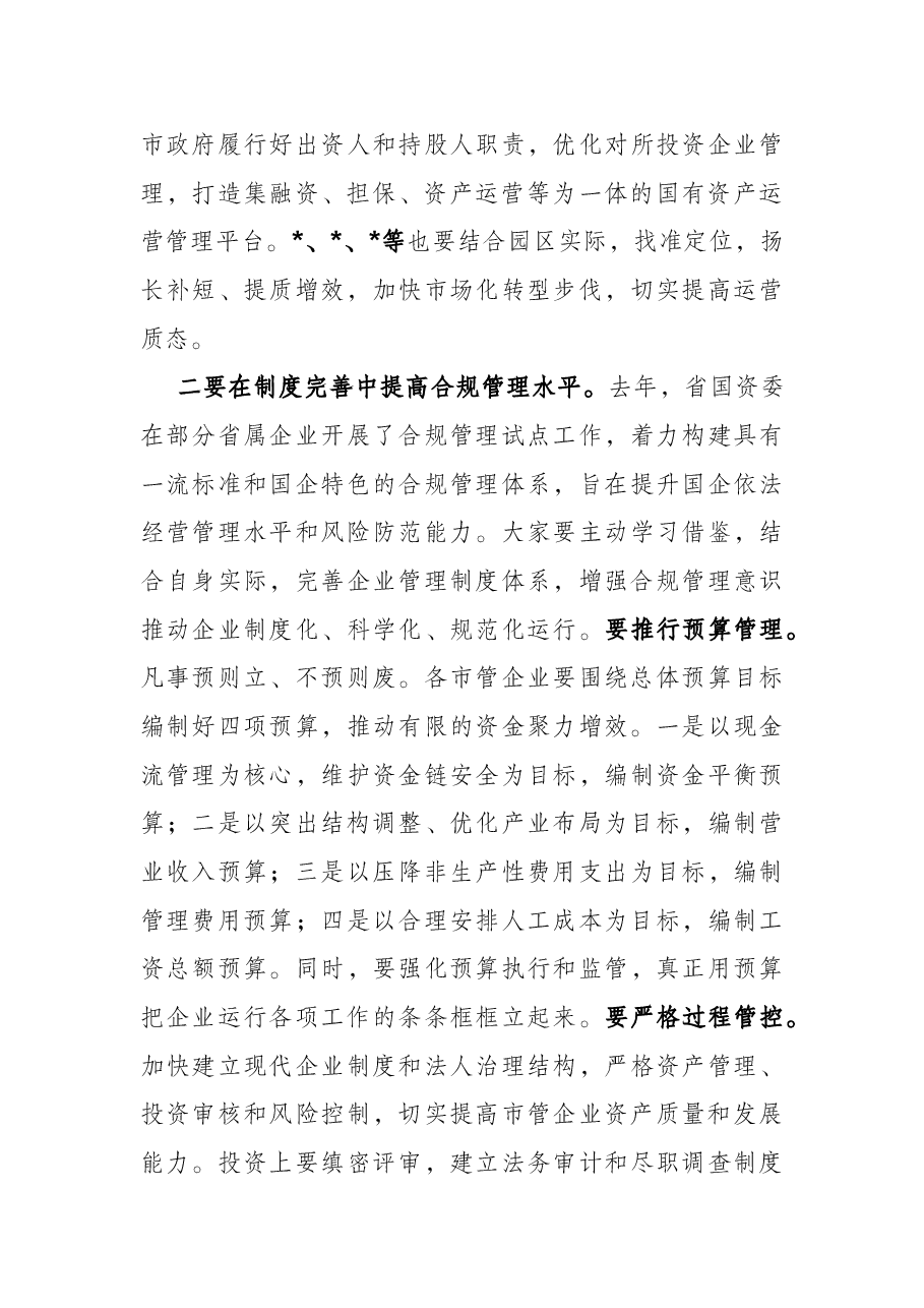 在市管企业绩效目标暨债务管理工作布置会上的讲话.docx,第4页预览