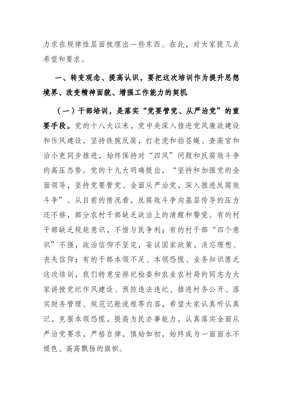 县长在新任村“两委”成员培训班上的讲话.docx,第2页预览