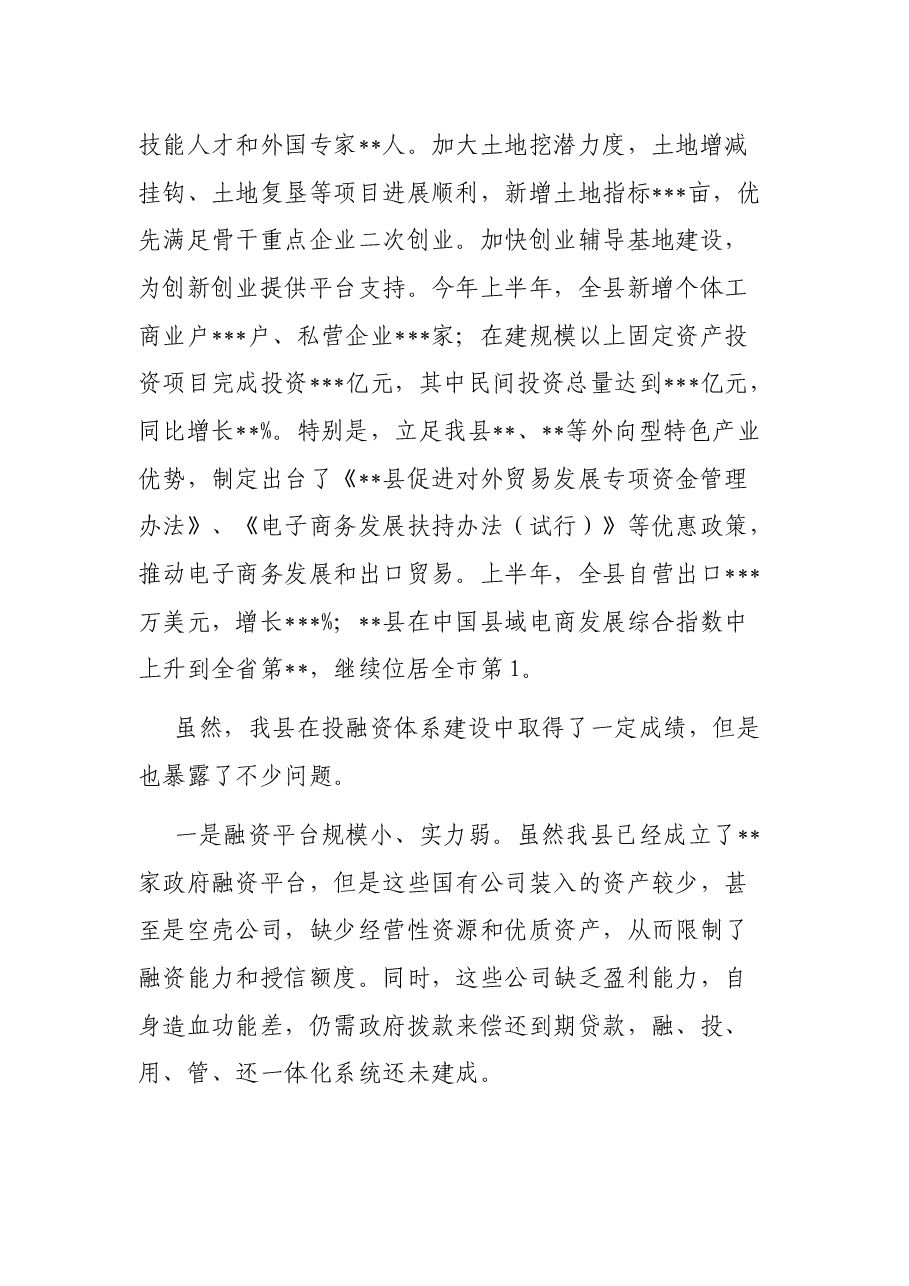 县长在全县投融资体制改革工作会议上的讲话.docx,第4页预览
