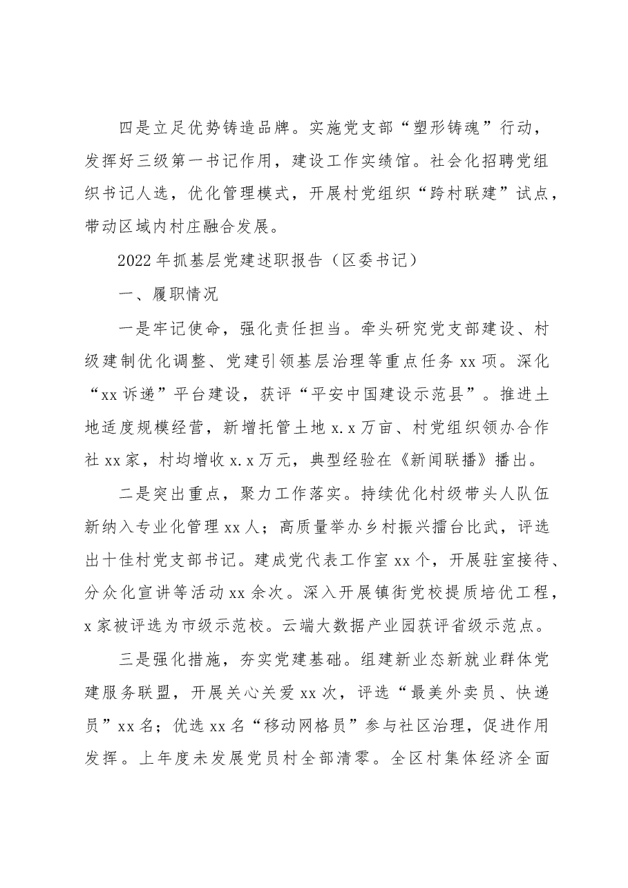 (10篇)2022年抓基层党建述职报告汇编.docx,第4页预览