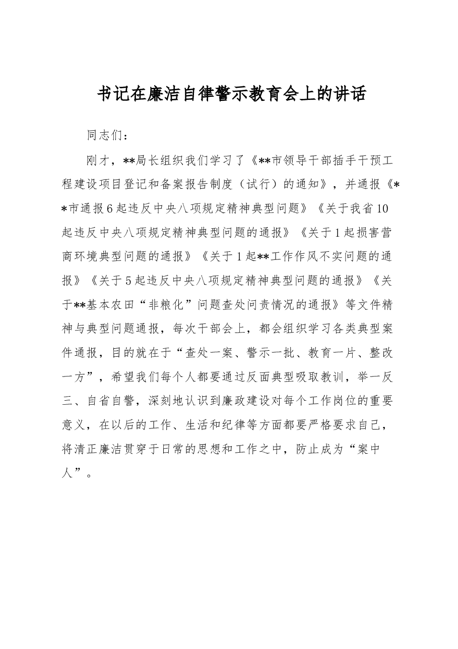 书记在廉洁自律警示教育会上的讲话.docx,第1页预览