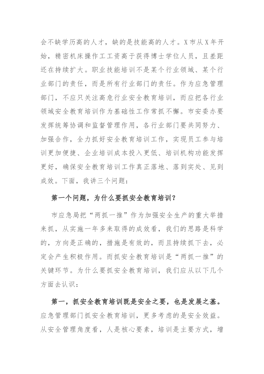 在全市安全生产培训工作座谈会上的讲话.docx,第2页预览