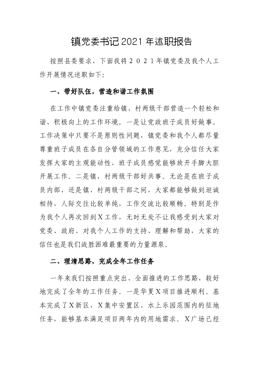 镇党委书记2021年述职报告.docx,第1页预览