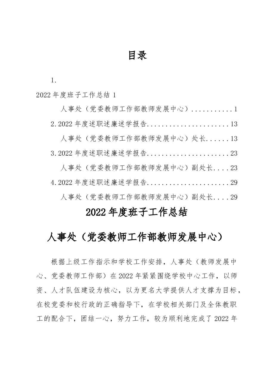 (4篇)2022年度人事处班子工作总结及述职述廉述学报告汇编.docx,第1页预览