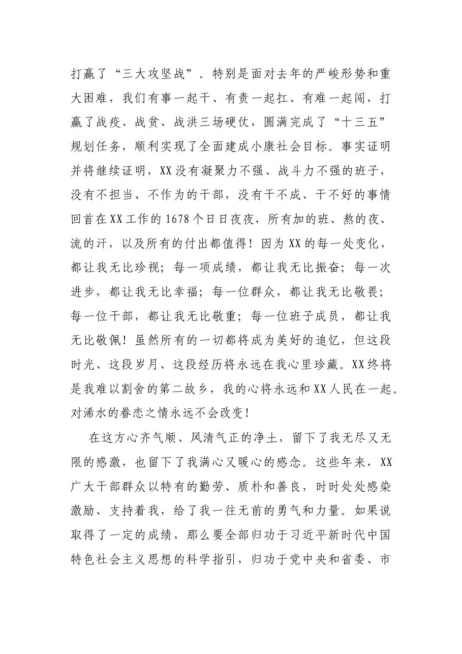 在离任X县委书记时的讲话.docx,第3页预览