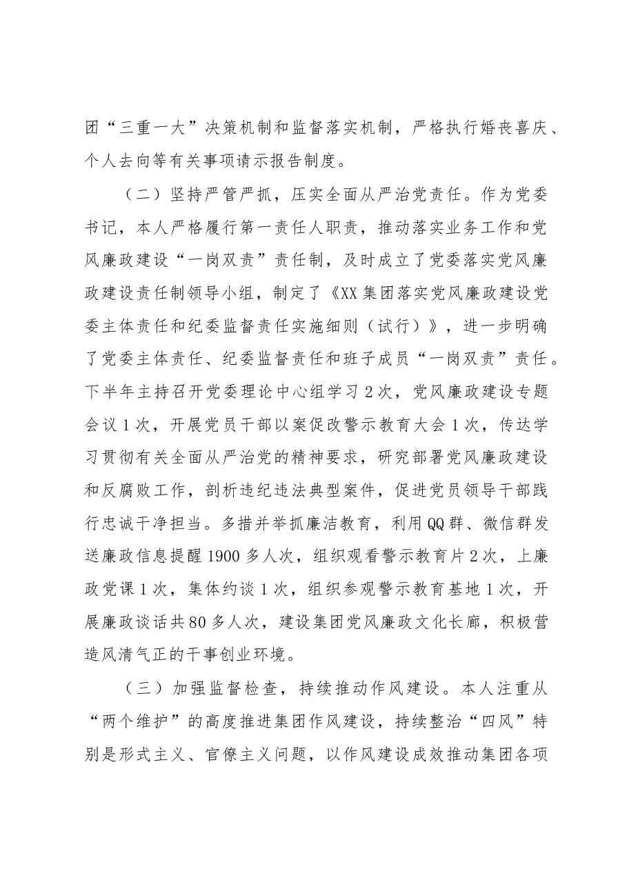 国企党支部书记2022年度抓党风廉政建设与反腐败工作述职报告.docx,第2页预览