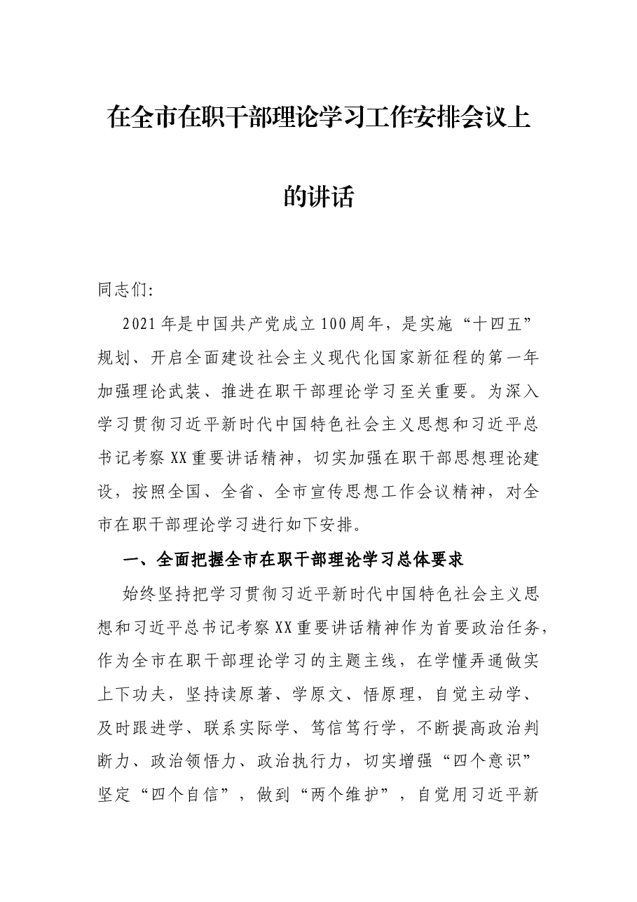 在全市在职干部理论学习工作安排会议上的讲话.docx,第1页预览