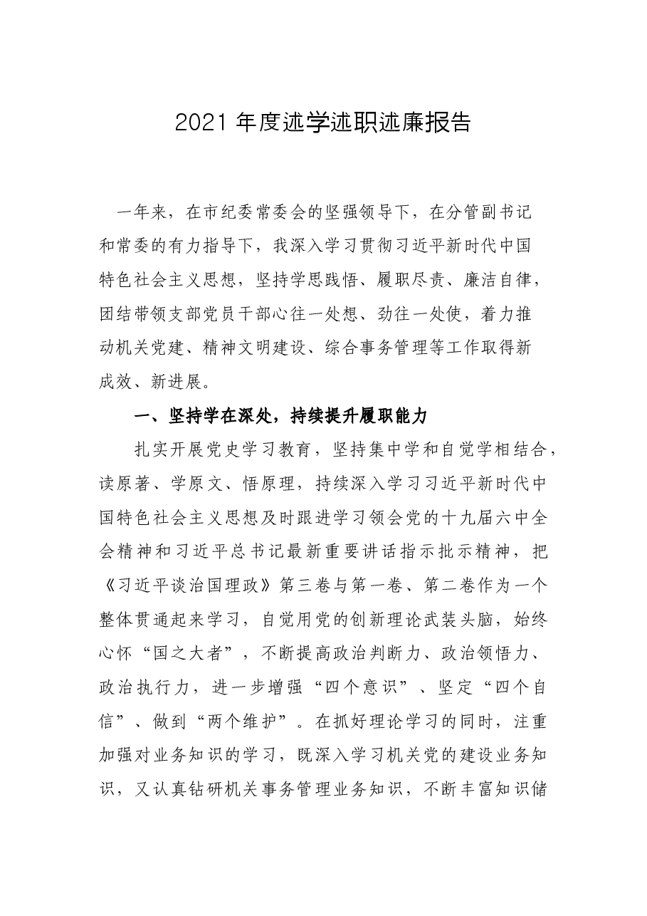 2021年度述学述职述廉报告.docx,第1页预览