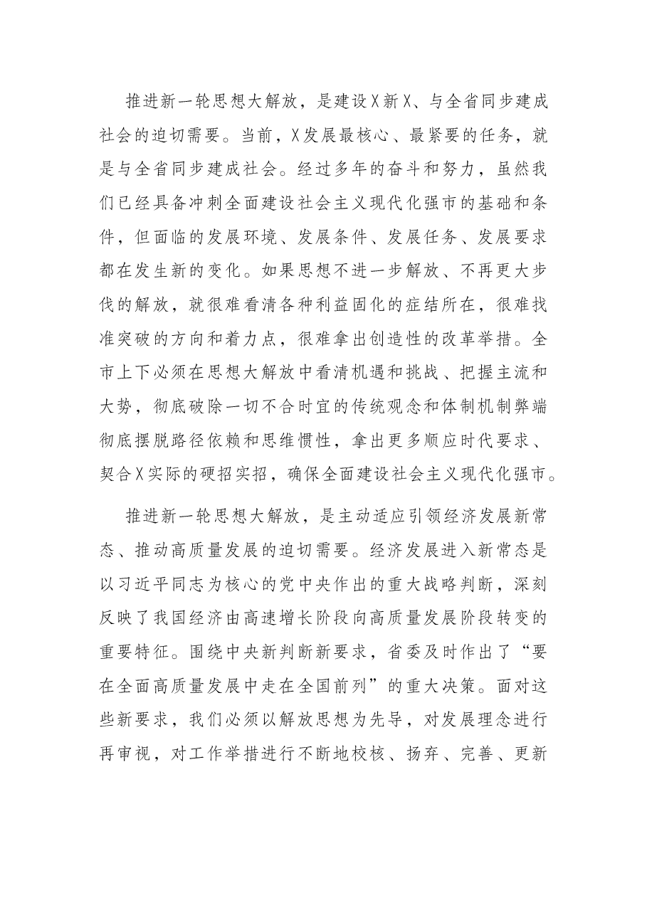 在解放思想大讨论活动动员部署会上的讲话.docx,第3页预览