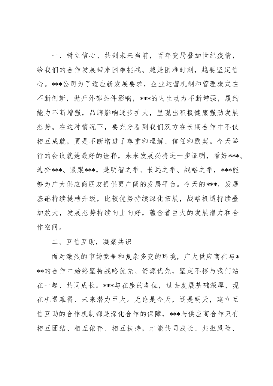 在2022年建筑企业供应商大会上的讲话.docx,第2页预览