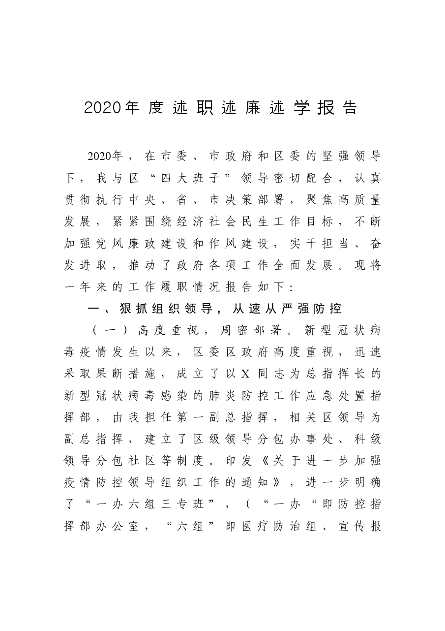 年终12:2020年度区委书记述职述廉述学报告.docx,第1页预览