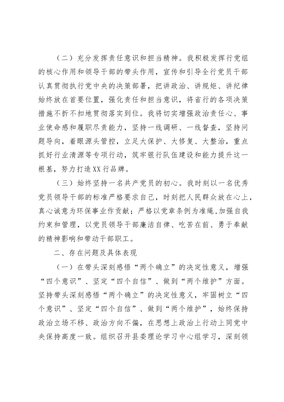 2023年度银行行长六个带头民主生活会对照检查材料.docx,第2页预览
