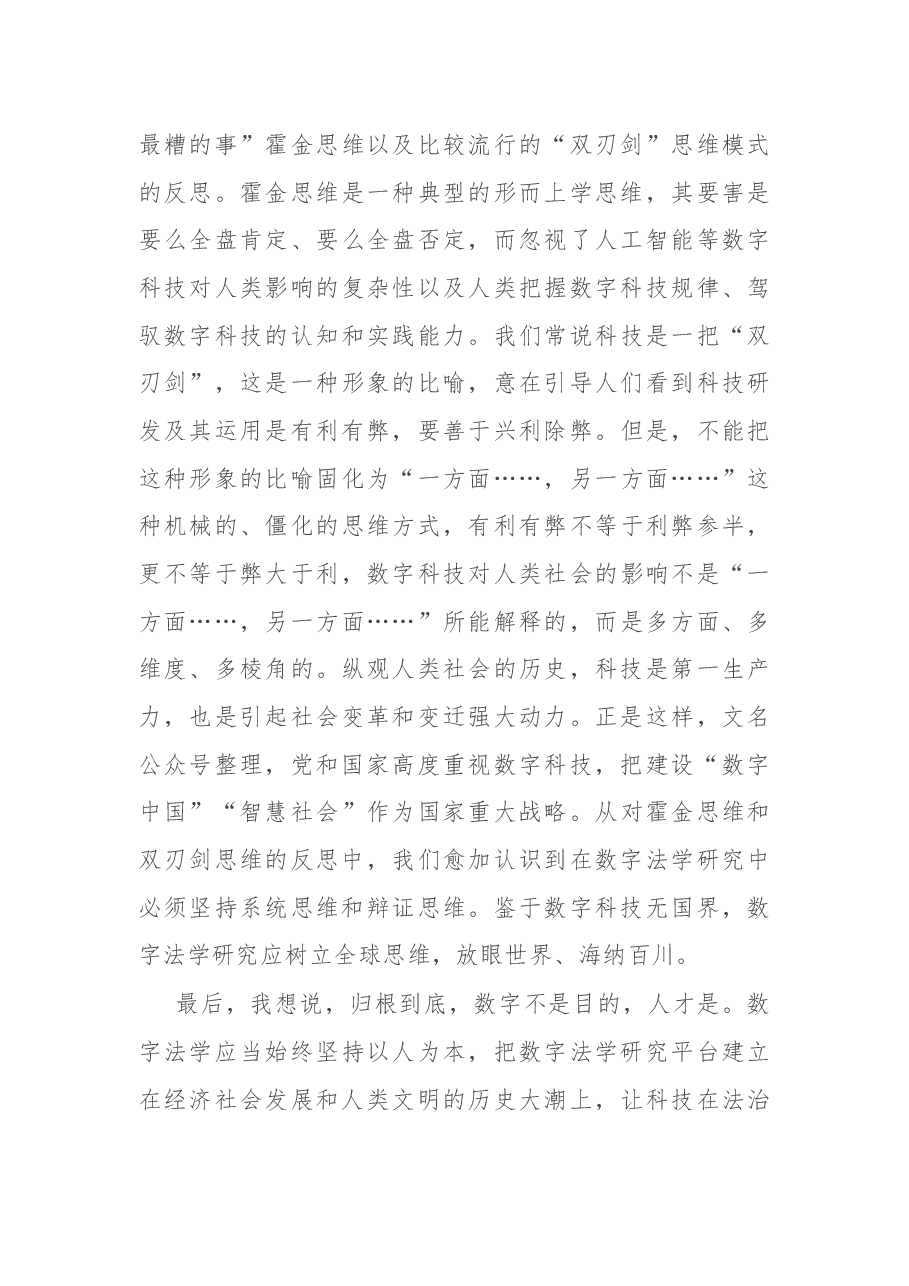 在法学院数字法学教研中心成立仪式上的致辞.docx,第4页预览