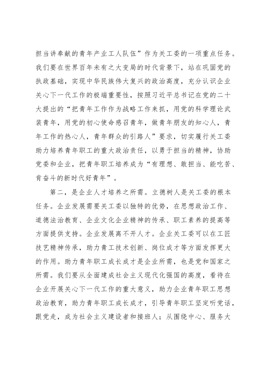 在2023年全省企业关心下一代工作会议上的讲话.docx,第4页预览