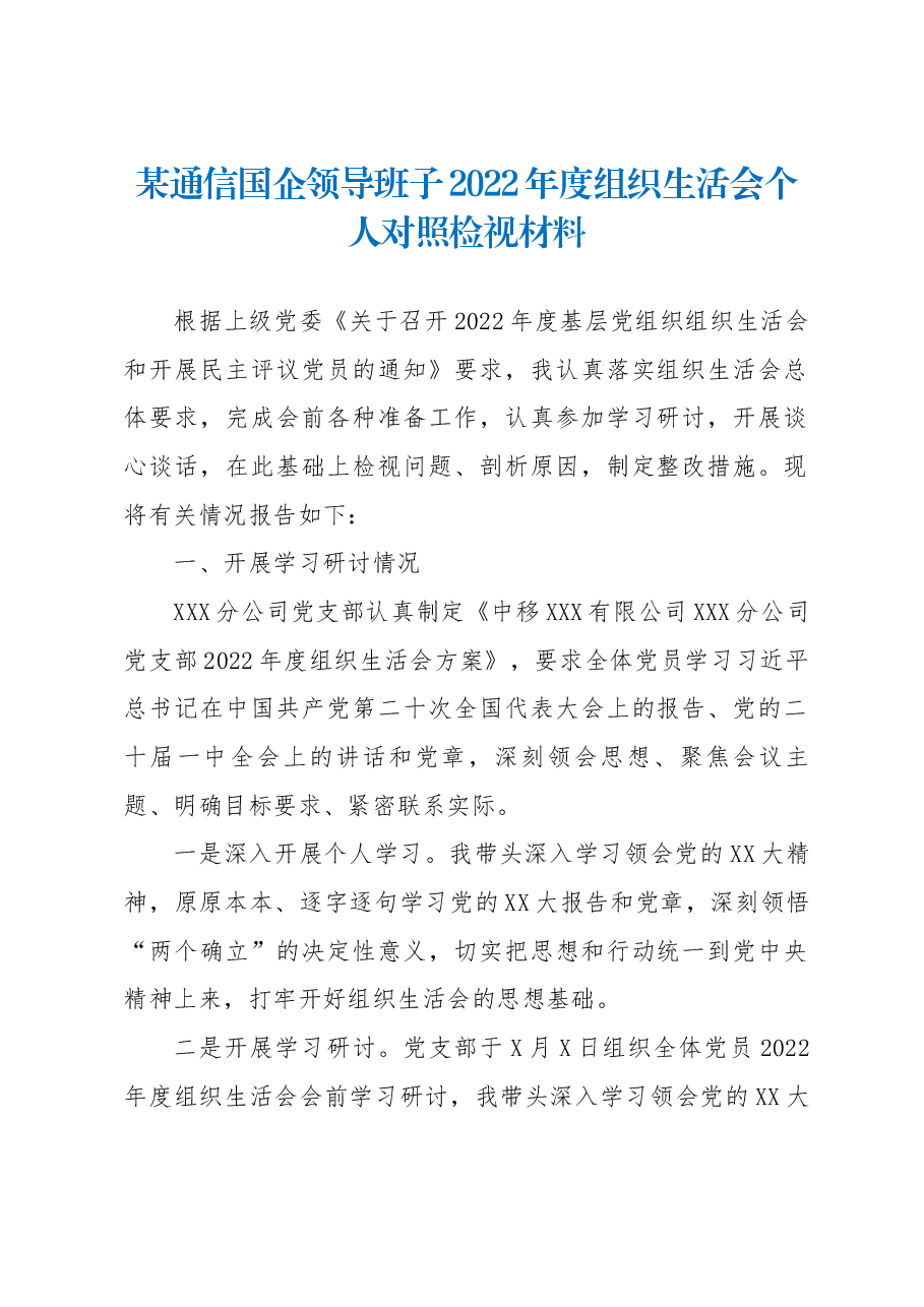 某通信国企领导班子2022年度组织生活会个人对照检视材料.docx,第1页预览