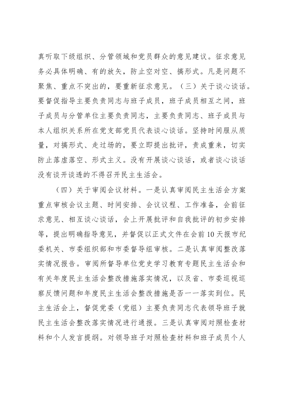 市委组织部长在2022年度民主生活会督导培训动员会议上的讲话.docx,第4页预览