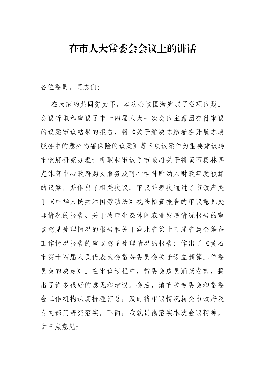 在市人大常委会会议上的讲话.docx,第1页预览