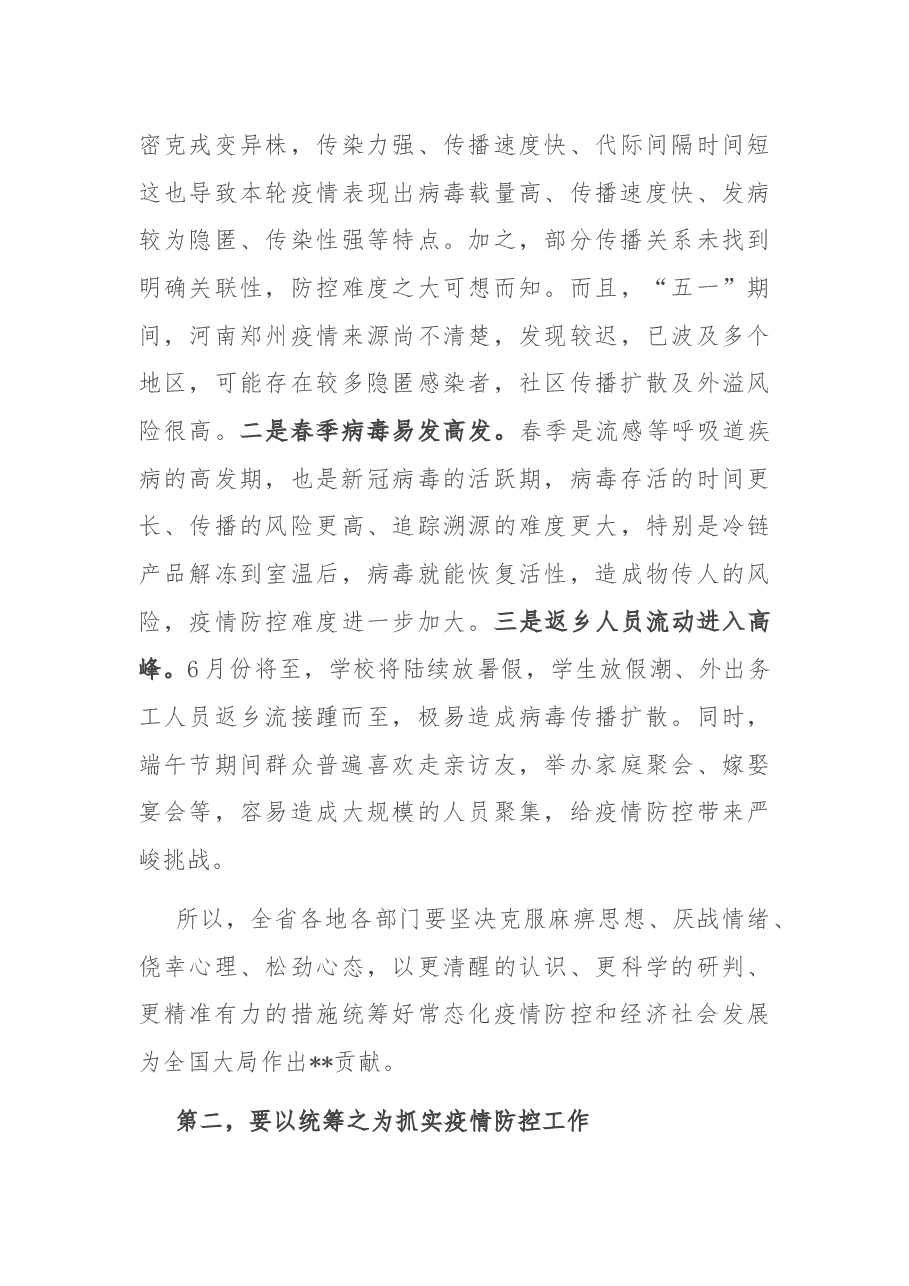 在省新冠肺炎疫情防控应急指挥部视频会议上的讲话.docx,第4页预览