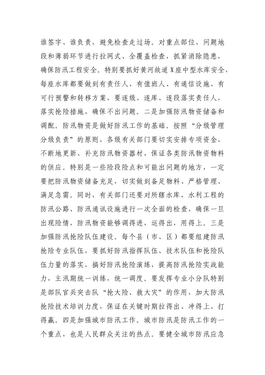 在全市防汛工作会议上的讲话.docx,第3页预览