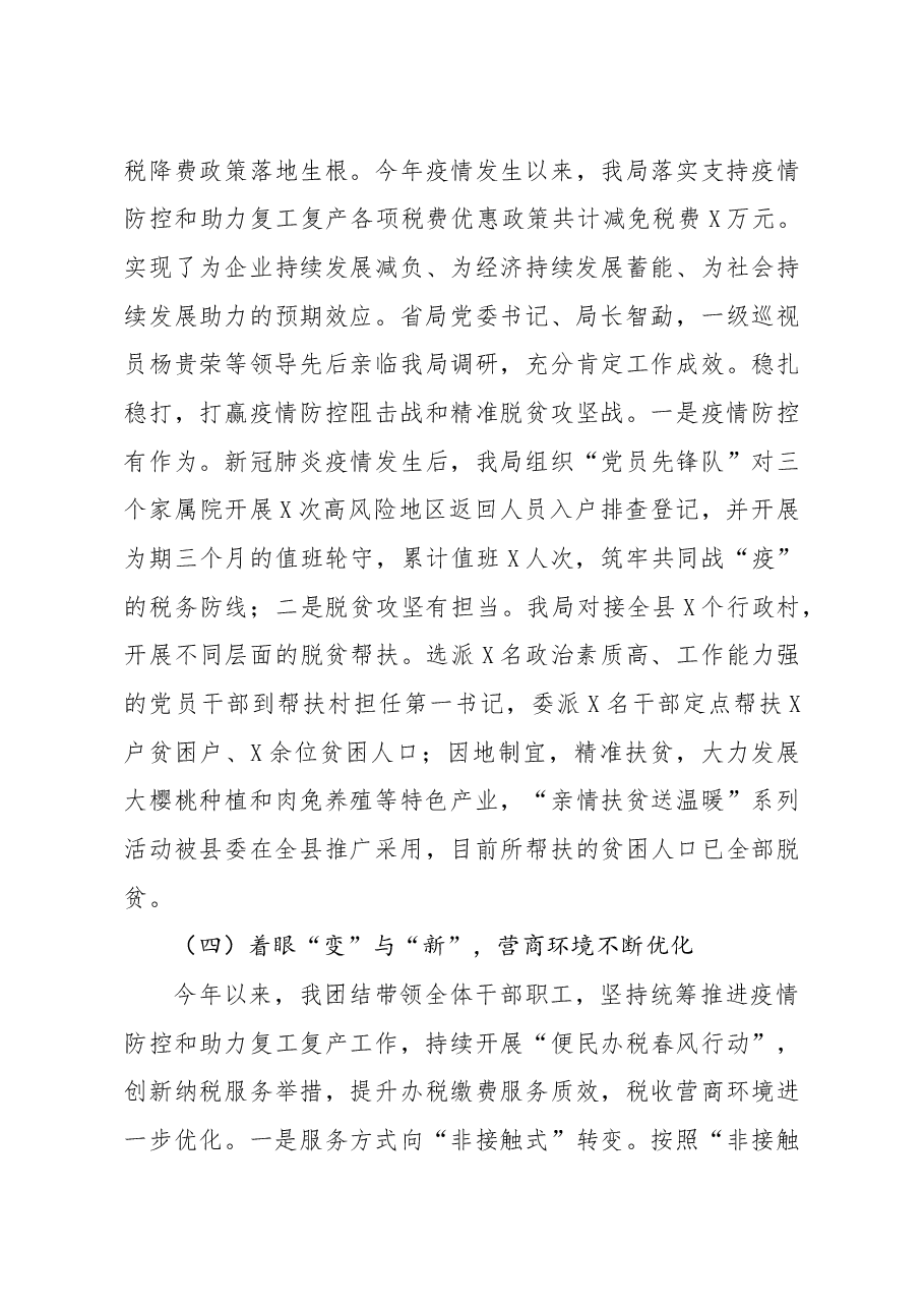 税务局党委书记局长2020年述职报告.docx,第4页预览