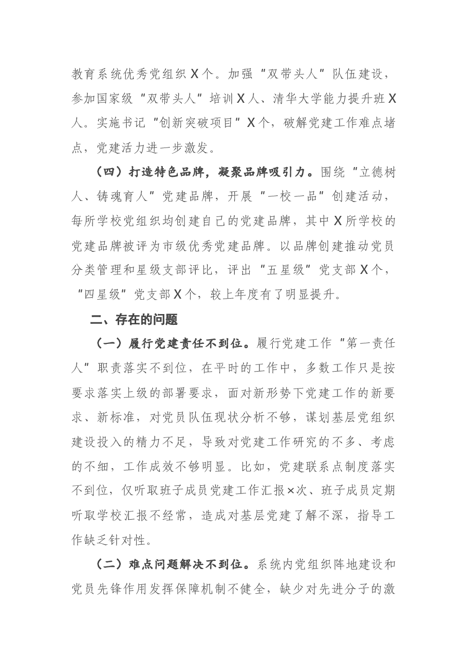 县教体局党组书记2020年度抓基层党建工作述职报告.docx，第2页预览
