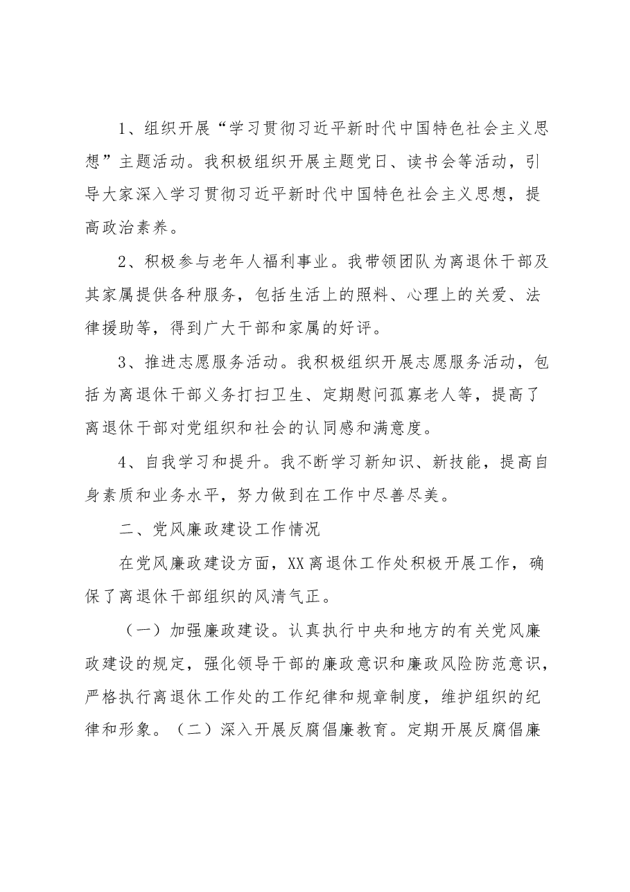 离退休工作处领导干部个人述职述廉自查报告.docx,第2页预览
