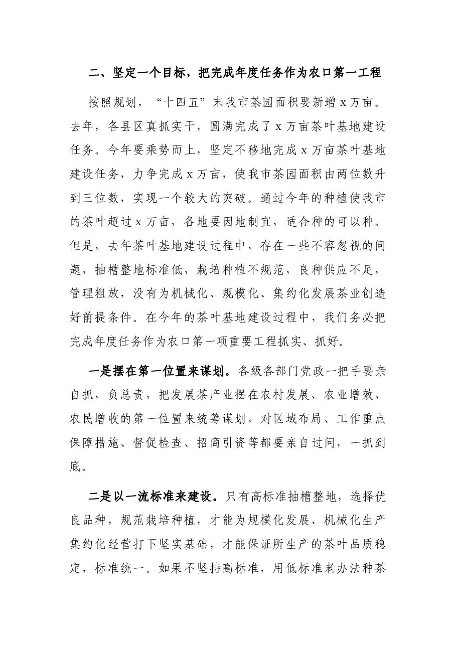 在全市茶产业发展大会上的讲话.docx,第4页预览