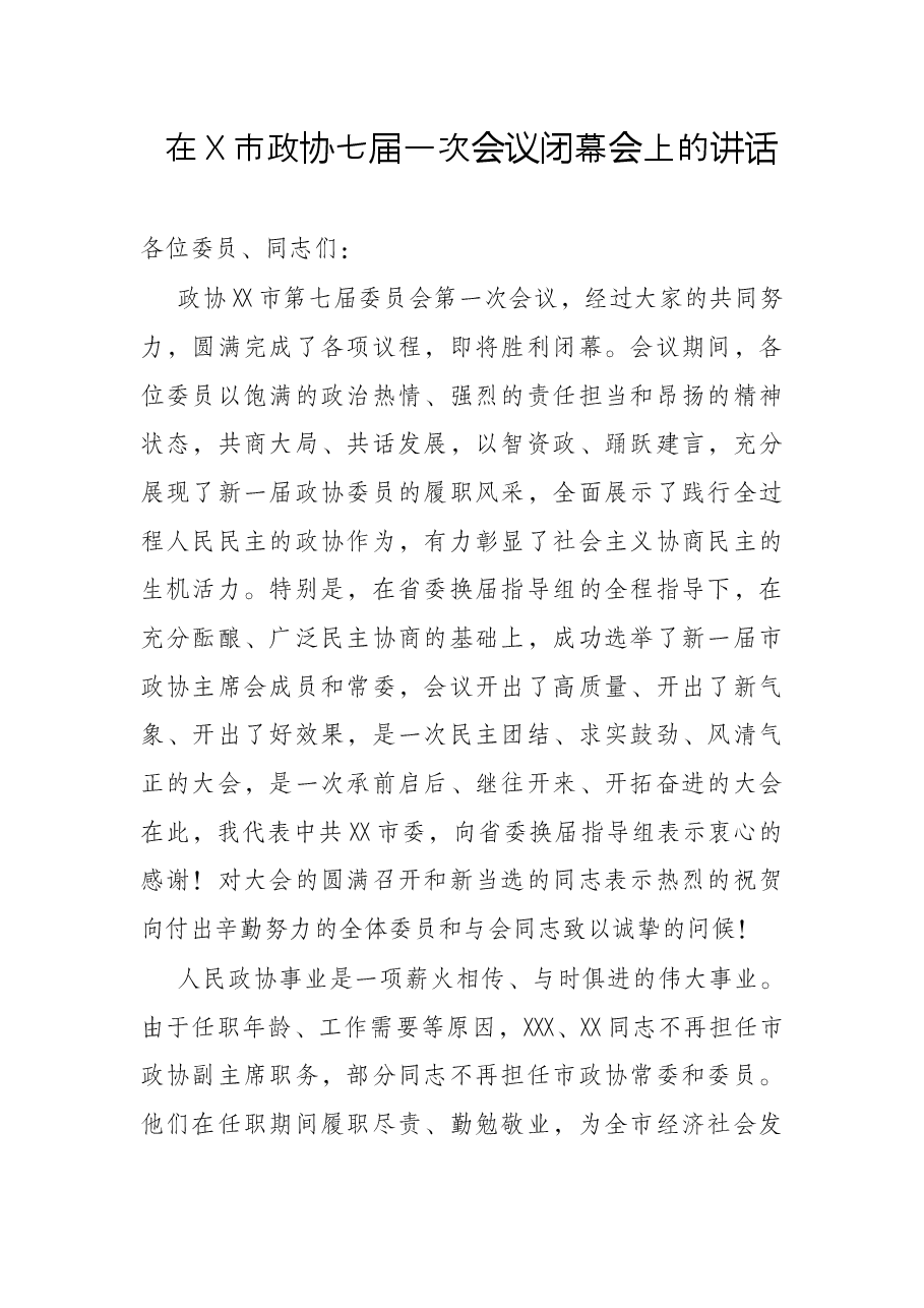 在X市政协七届一次会议闭幕会上的讲话.docx,第1页预览