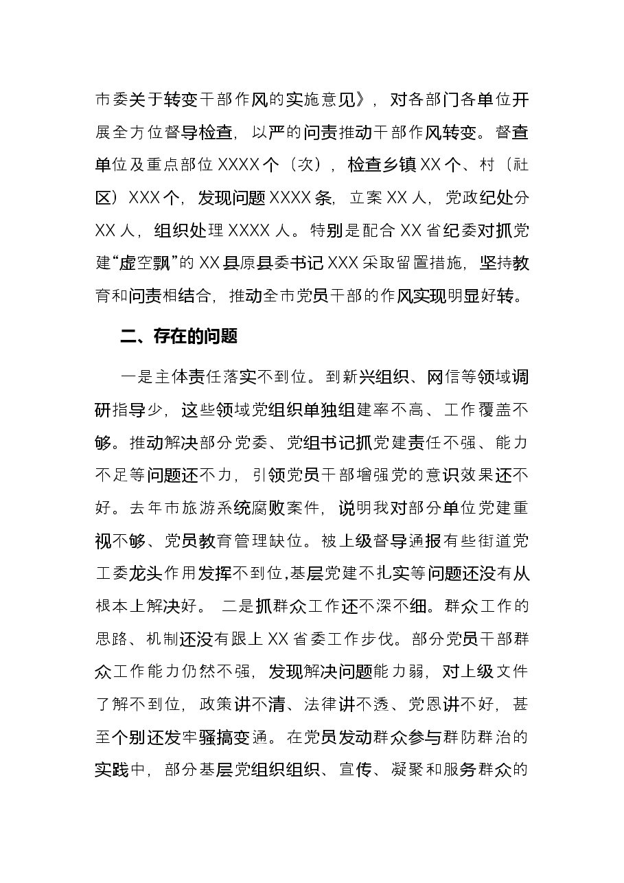 市委书记抓基层党建工作述职报告.docx,第4页预览