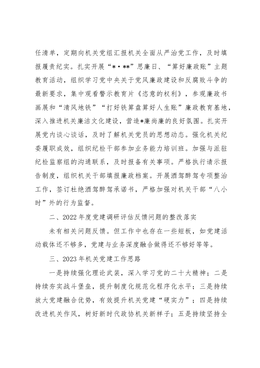 市政协机关党委书记2022年度机关党建工作述职报告.docx,第4页预览