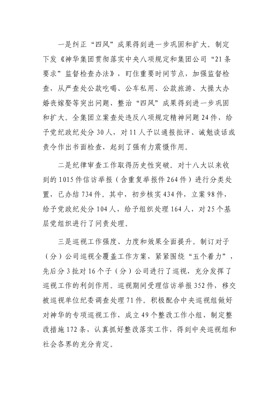 在国有企业公司党风廉政建设和反腐败工作会议上的讲话.docx,第2页预览