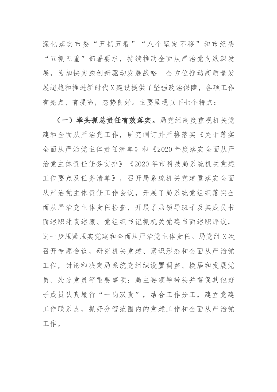 在市科技局系统2021年度机关党建暨全面从严治党工作会议上的讲话.docx,第2页预览