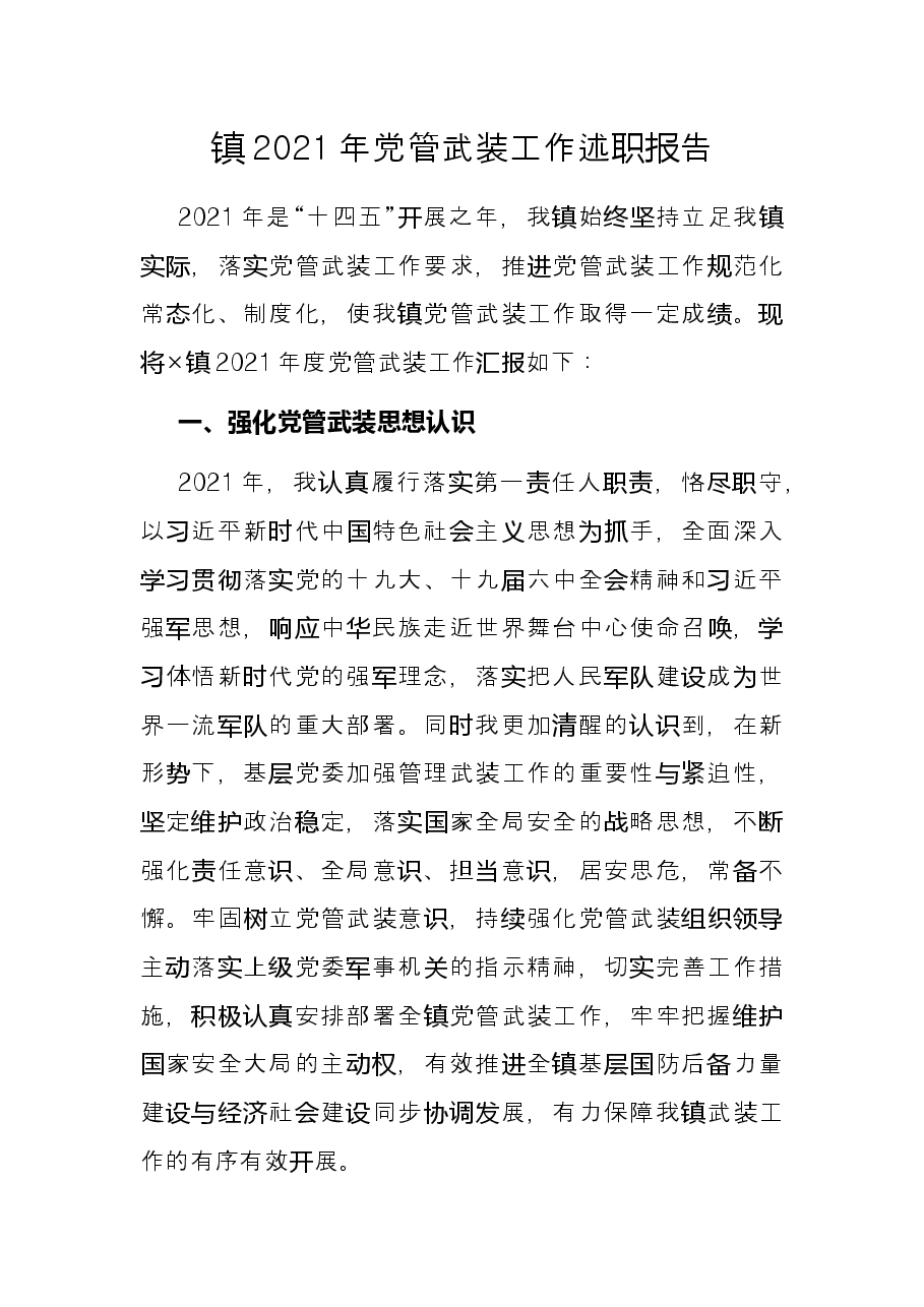 镇2021年党管武装工作述职报告.docx,第1页预览