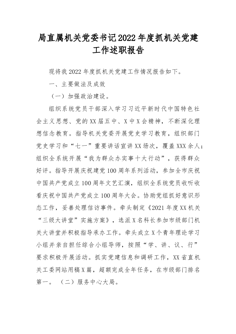 局直属机关党委书记2022年度抓机关党建工作述职报告.docx,第1页预览
