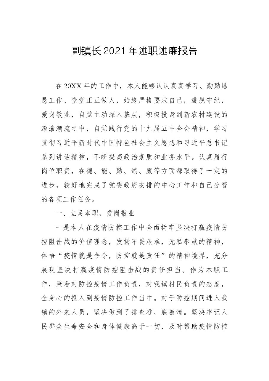 副镇长2021年述职述廉报告.docx，第1页预览