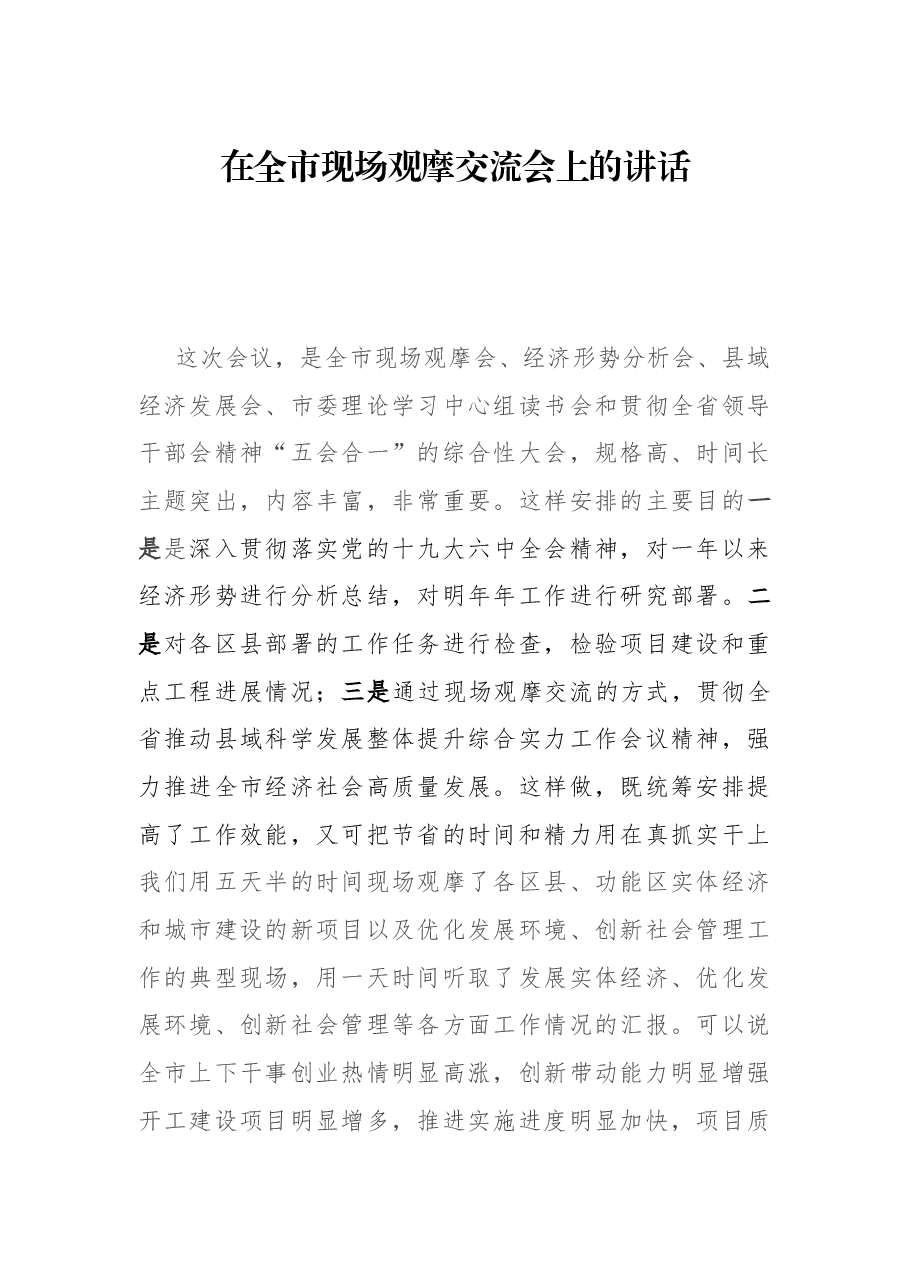 在全市现场观摩交流会上的讲话.docx,第1页预览