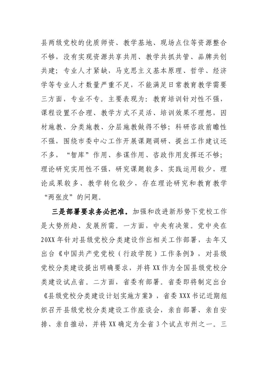 在全市县级党校分类建设工作座谈会上的讲话.docx,第3页预览