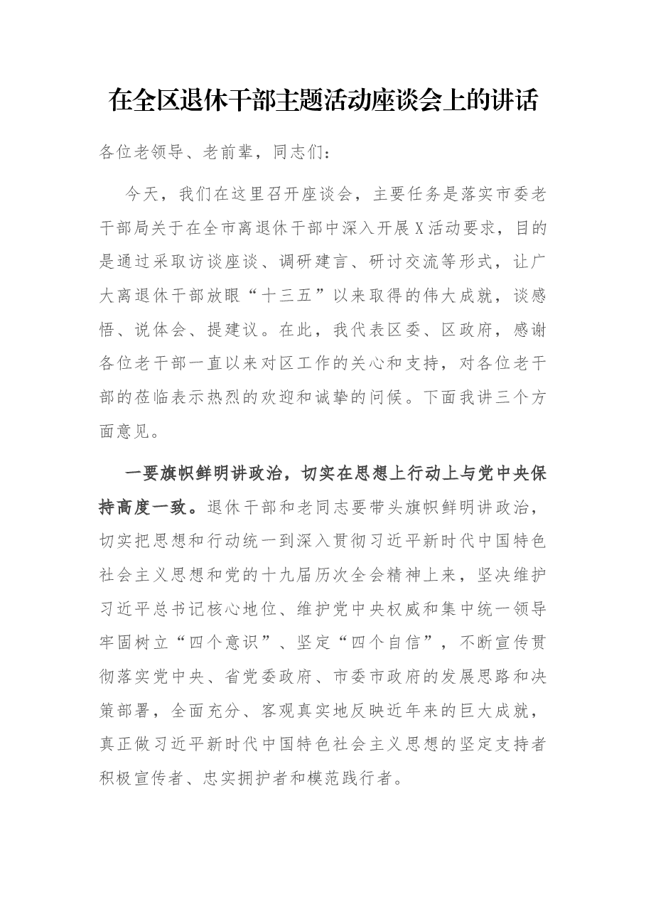 在全区退休干部主题活动座谈会上的讲话.docx,第1页预览