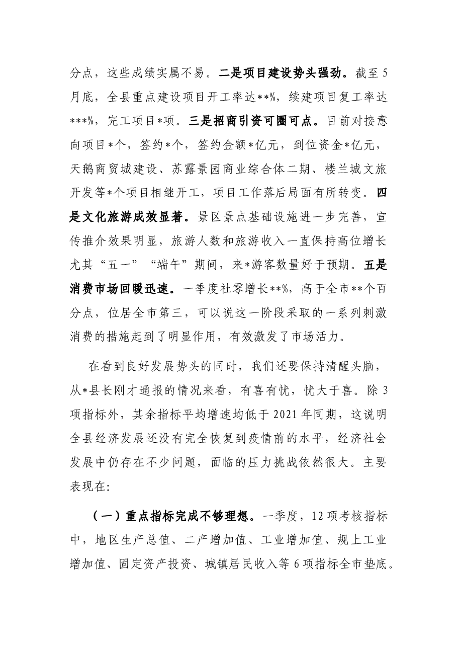 在全县季度经济运行调度会暨2022年县委财经委员会会议上的讲话.docx,第2页预览