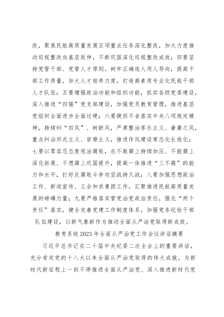 (4篇)2023年全面从严治党工作会议讲话摘要汇编.docx,第3页预览