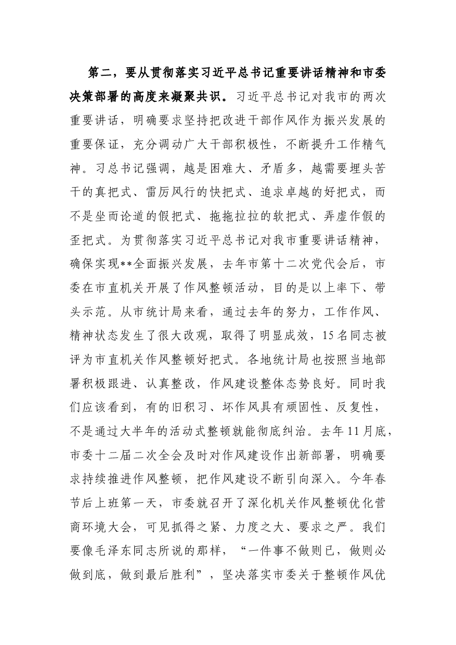 在全市统计系统深化作风整顿优化营商环境视频会议上的讲话.docx,第3页预览