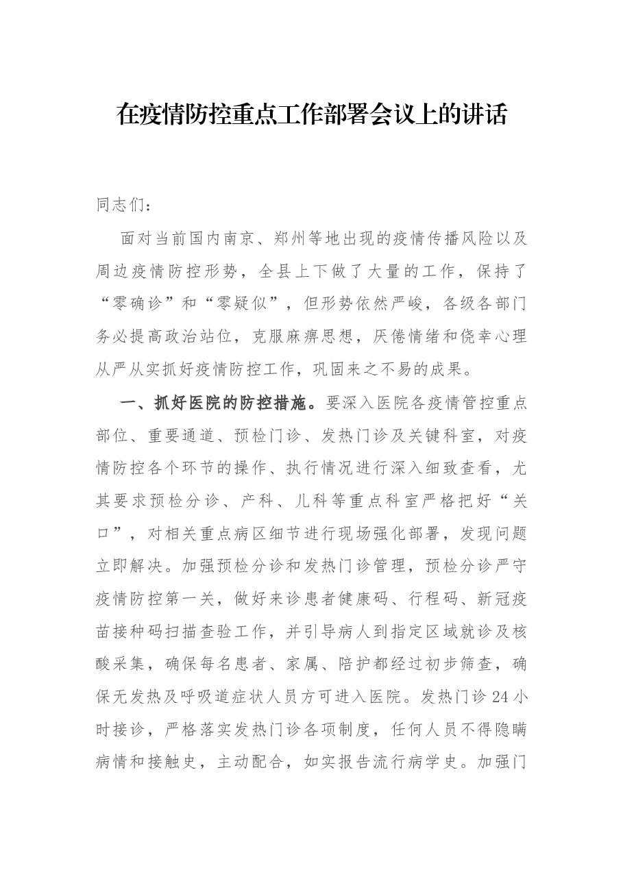 在疫情防控重点工作部署会议上的讲话.docx,第1页预览