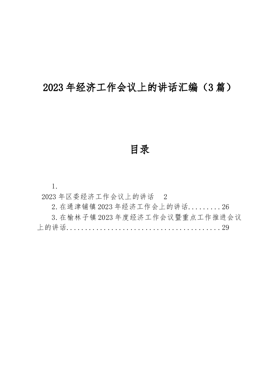 (3篇)2023年经济工作会议上的讲话汇编.docx,第1页预览