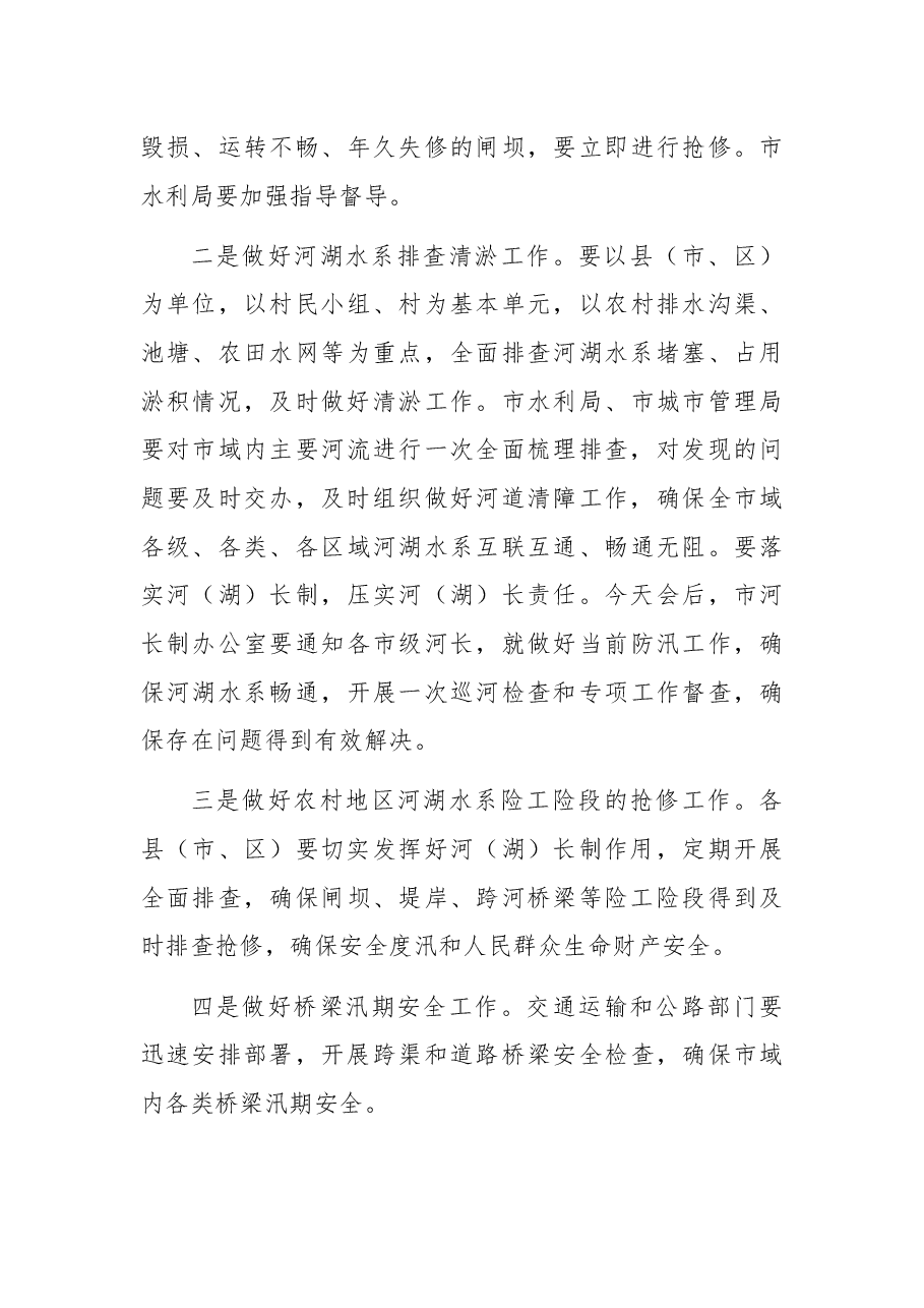 以案促改工作暨全市防汛抗旱工作视频会上的讲话.docx,第4页预览