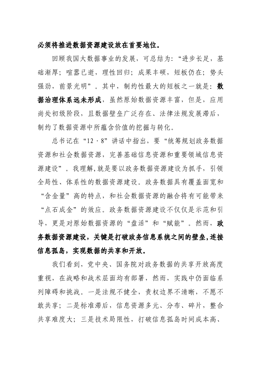 梅宏院士:推进数据资源建设,夯实数字中国基础.docx,第3页预览